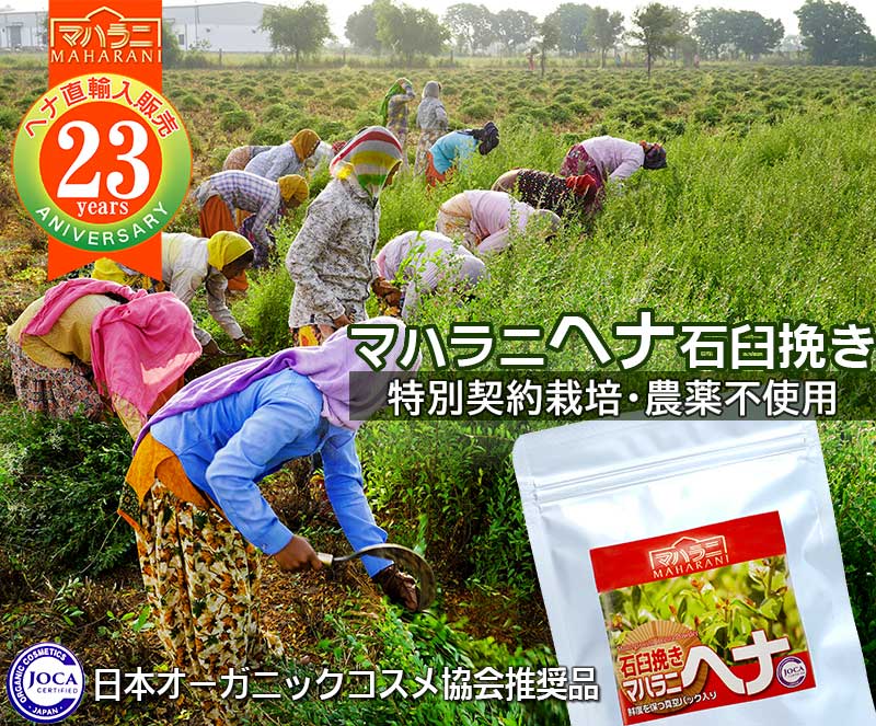 特別契約栽培・農薬不使用マハラニヘナ石臼挽き日本オーガニックコスメ