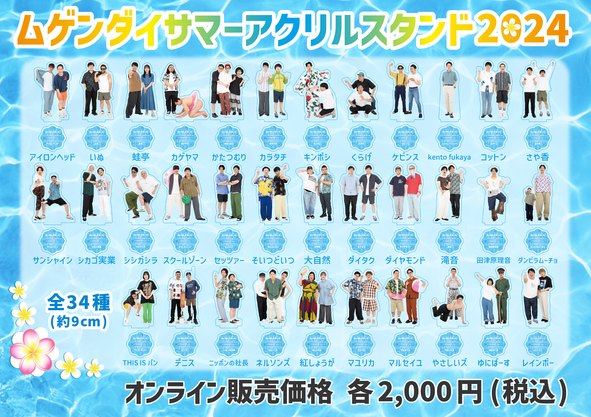 ムゲンダイサマー24アクリルスタンド – FANY Mall