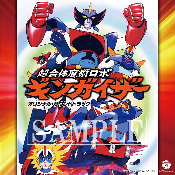 超合体魔術ロボ ギンガイザー」初のサウンド・トラックアルバム発売