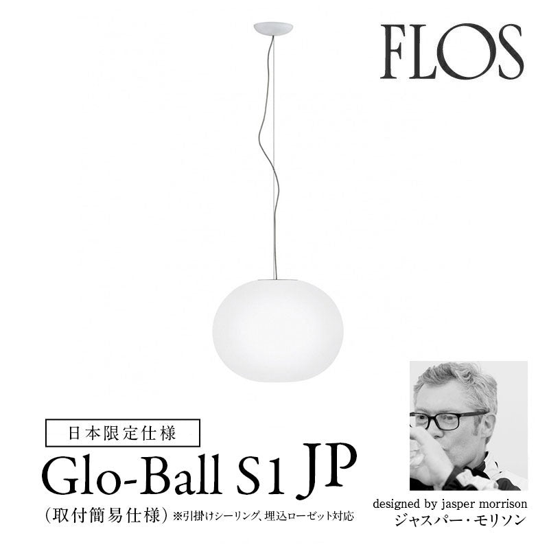 FLOS フロス GLO-BALL S1 JP グロボールS1 JP ペンダントライト 日本