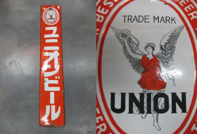 hz0405 ユニオンビール片面 【戦前のホーロー看板屋さん】