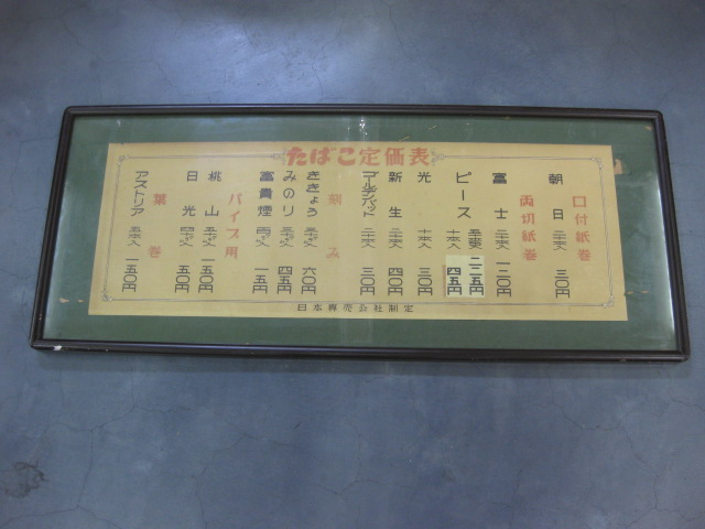 sr0673 たばこ価格表 【昭和レトロ百貨店】