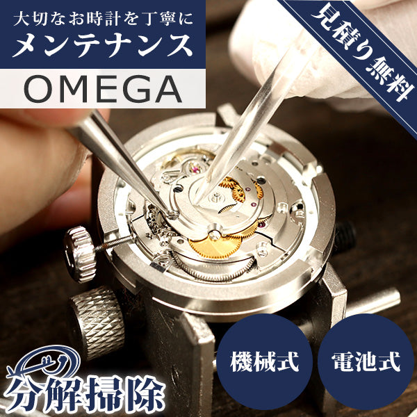 オメガ OMEGA 腕時計 修理 時計 オーバーホール 料金 分解掃除 傷取り