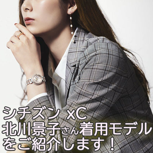 シチズンxC（クロスシー）の北川景子さん着用モデルをご紹介します
