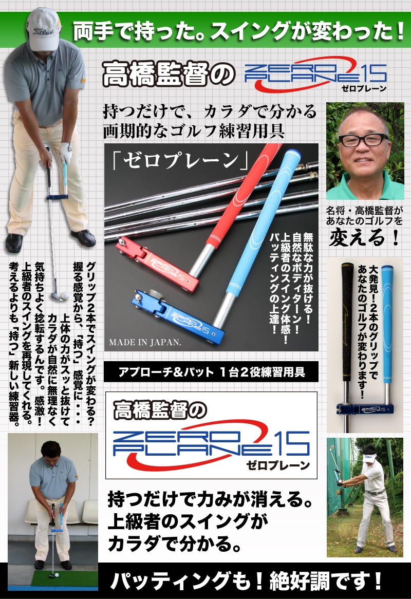スイング練習器具・パット練習器具：高橋監督のゼロプレーンでスイング