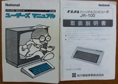 発掘！ JR-100 - 旧にがblog（更新終了）