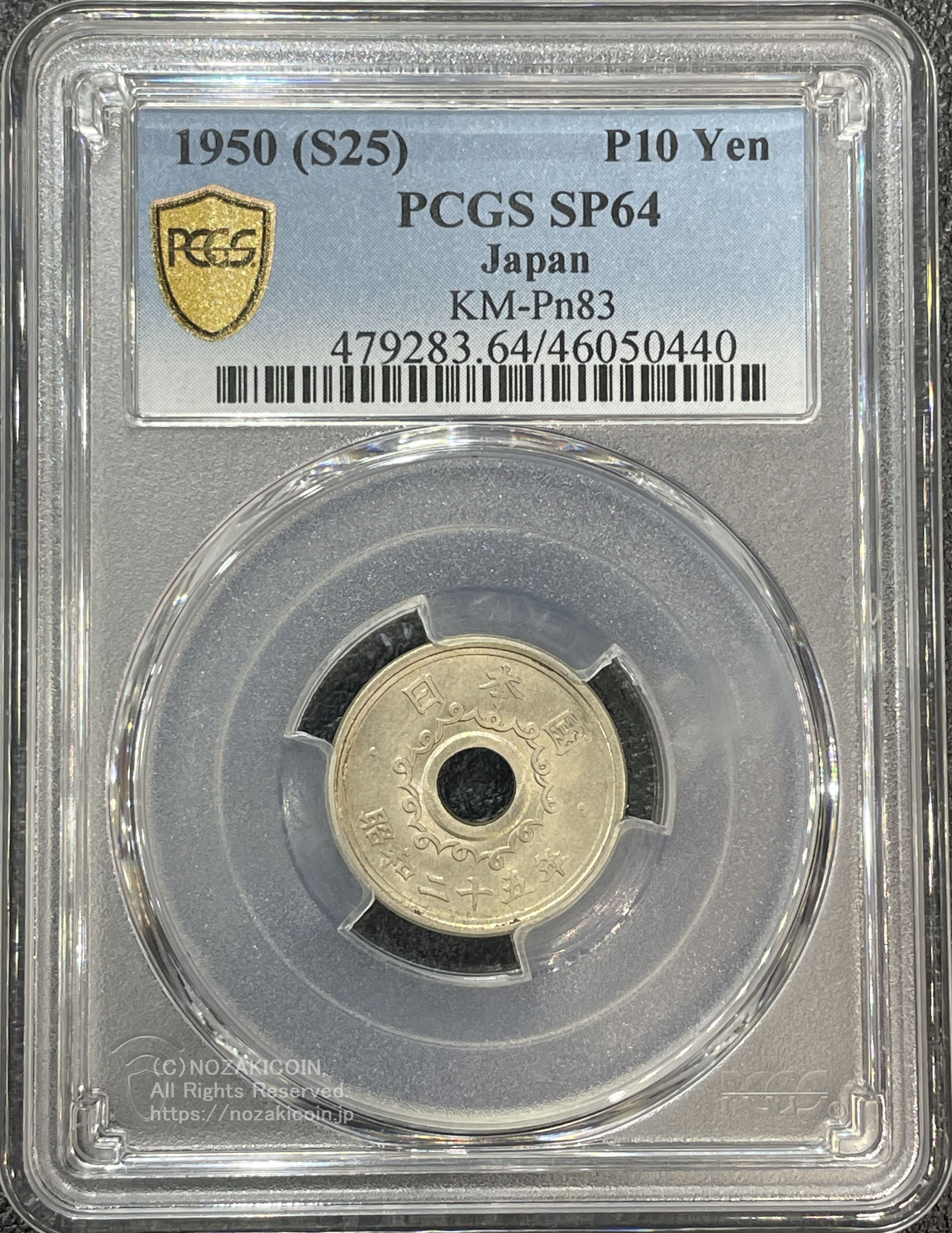 不発行十円洋銀貨 昭和25年 PCGS SP64 – 野崎コイン