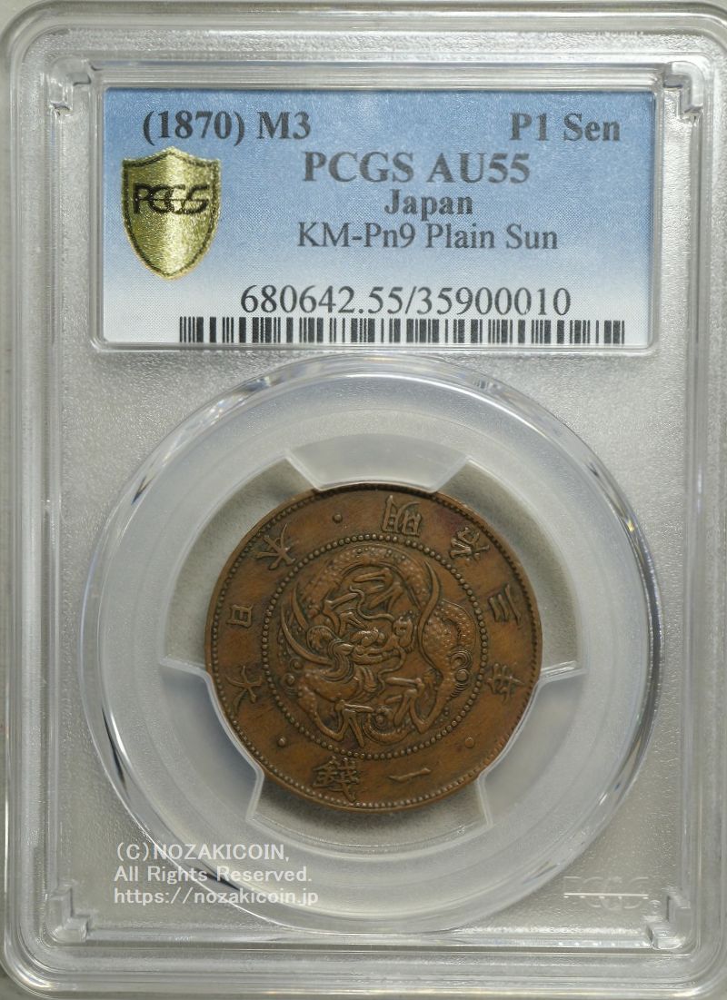 試鋳貨 1銭銅貨 明治3年 PCGS AU55 – 野崎コイン