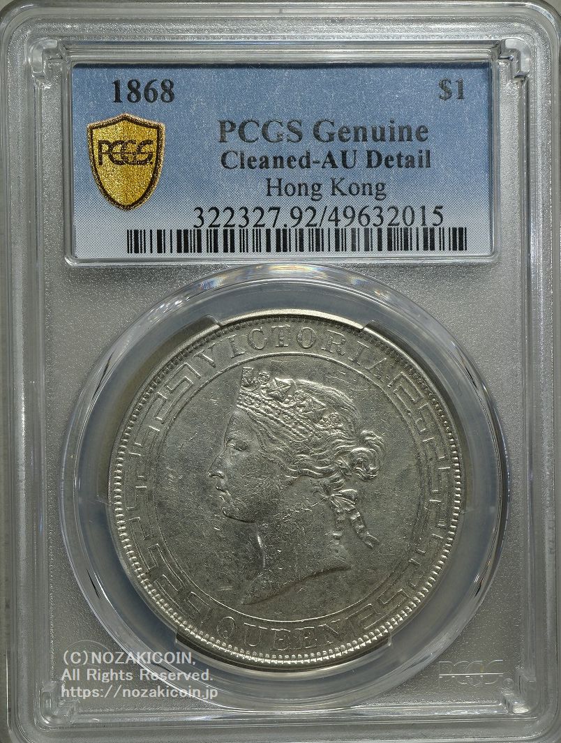 香港 ヴィクトリア 1ドル銀貨 1868年 PCGS Genuine AU Detail – 野崎コイン