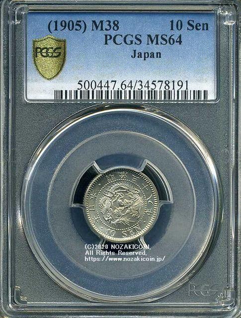 竜10銭銀貨 明治38年 未使用 PCGS MS64 8191 – 野崎コイン
