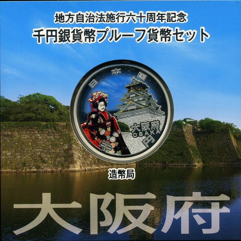 大阪府 Aセット 1000円銀貨 地方自治法施行60周年記念千円プルーフ