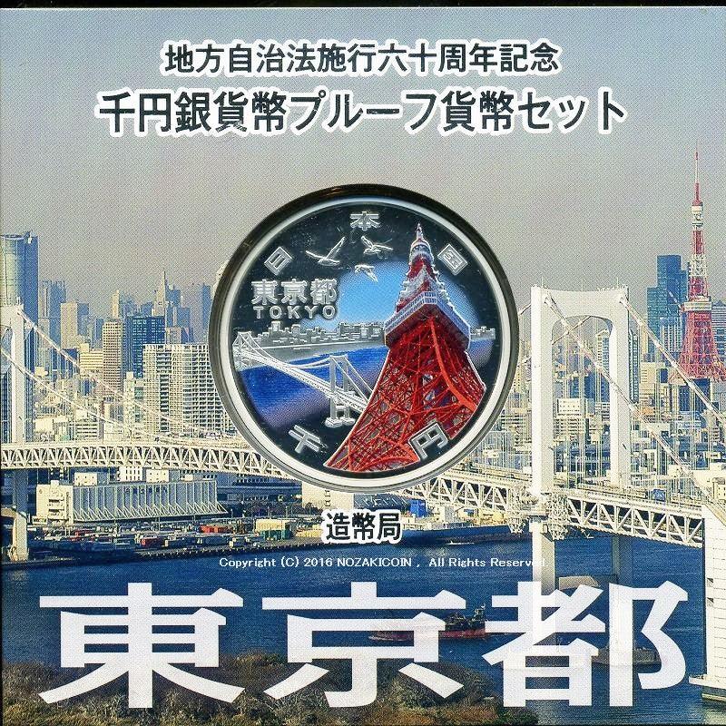 東京都 Aセット 1000円銀貨 地方自治法施行60周年記念千円プルーフ
