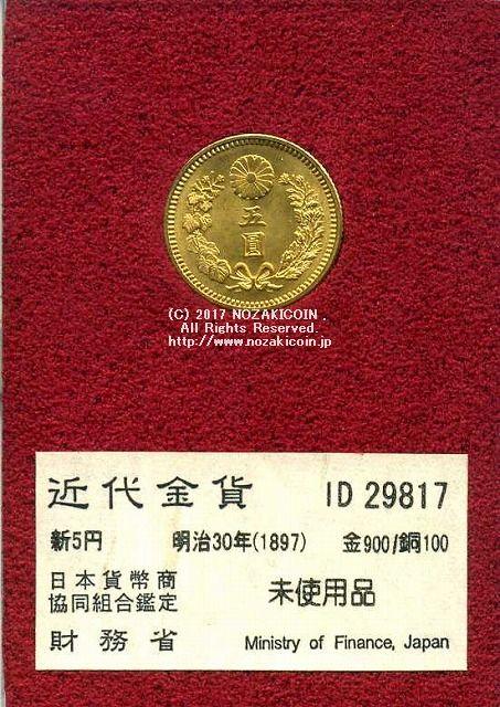 新5円金貨 明治30年 未使用品 29817 財務省放出品 – 野崎コイン