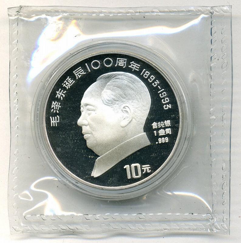 中国 毛沢東生誕100周年記念 1オンス 10元銀貨 1993年 – 野崎