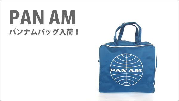 パンナムバッグ-PAN AM BAG-が大量入荷！【アメリカン雑貨オンライン