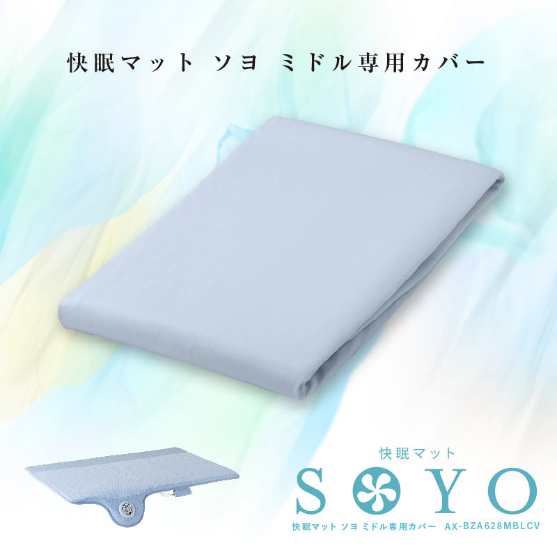 快眠マット SOYO ミドル専用シーツ AX-BZA628MBLCV – アテックスダイレクト