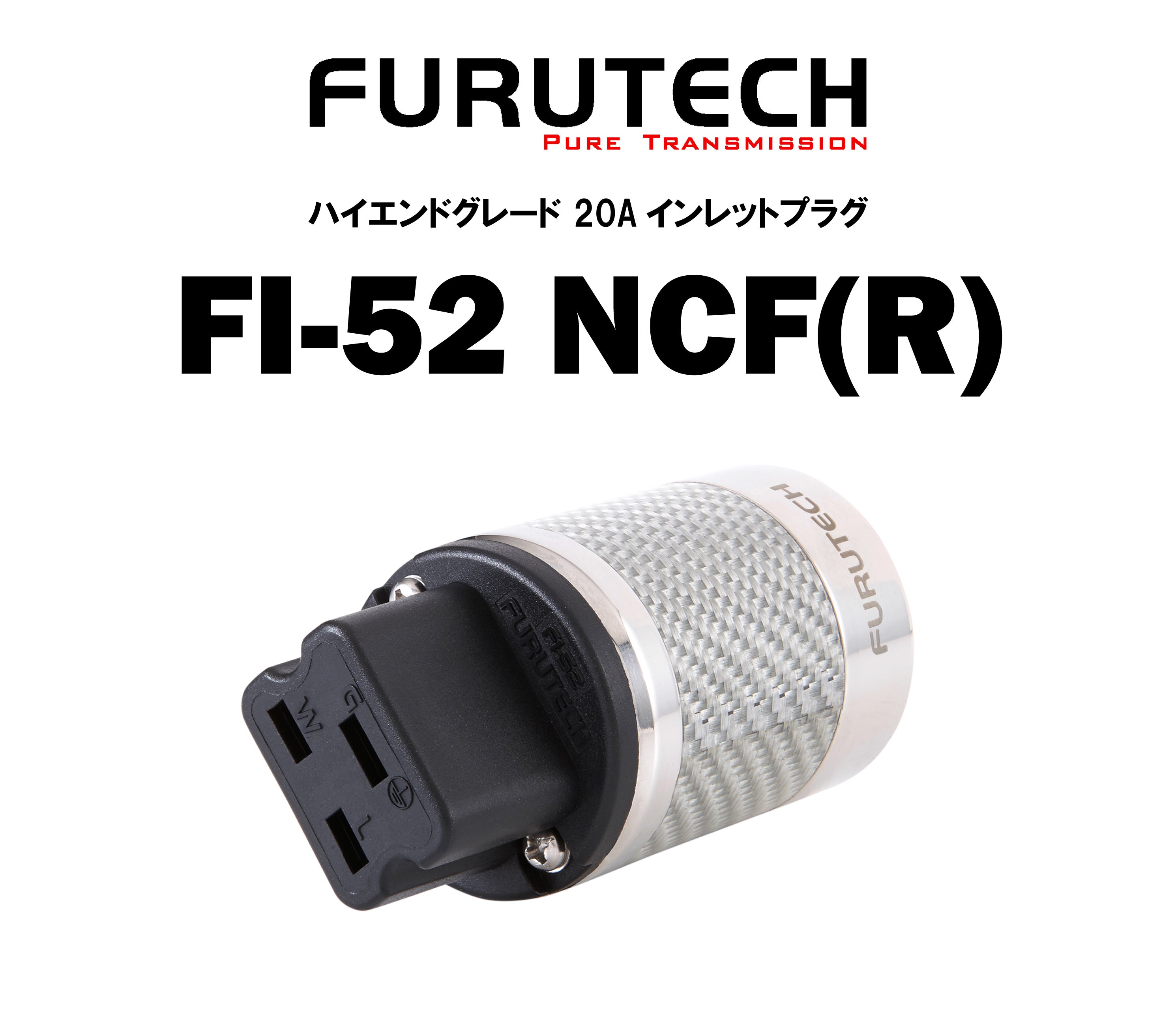 FURUTECH FI-52 NCF(R) ハイエンドグレード 20Aインレットプラグ