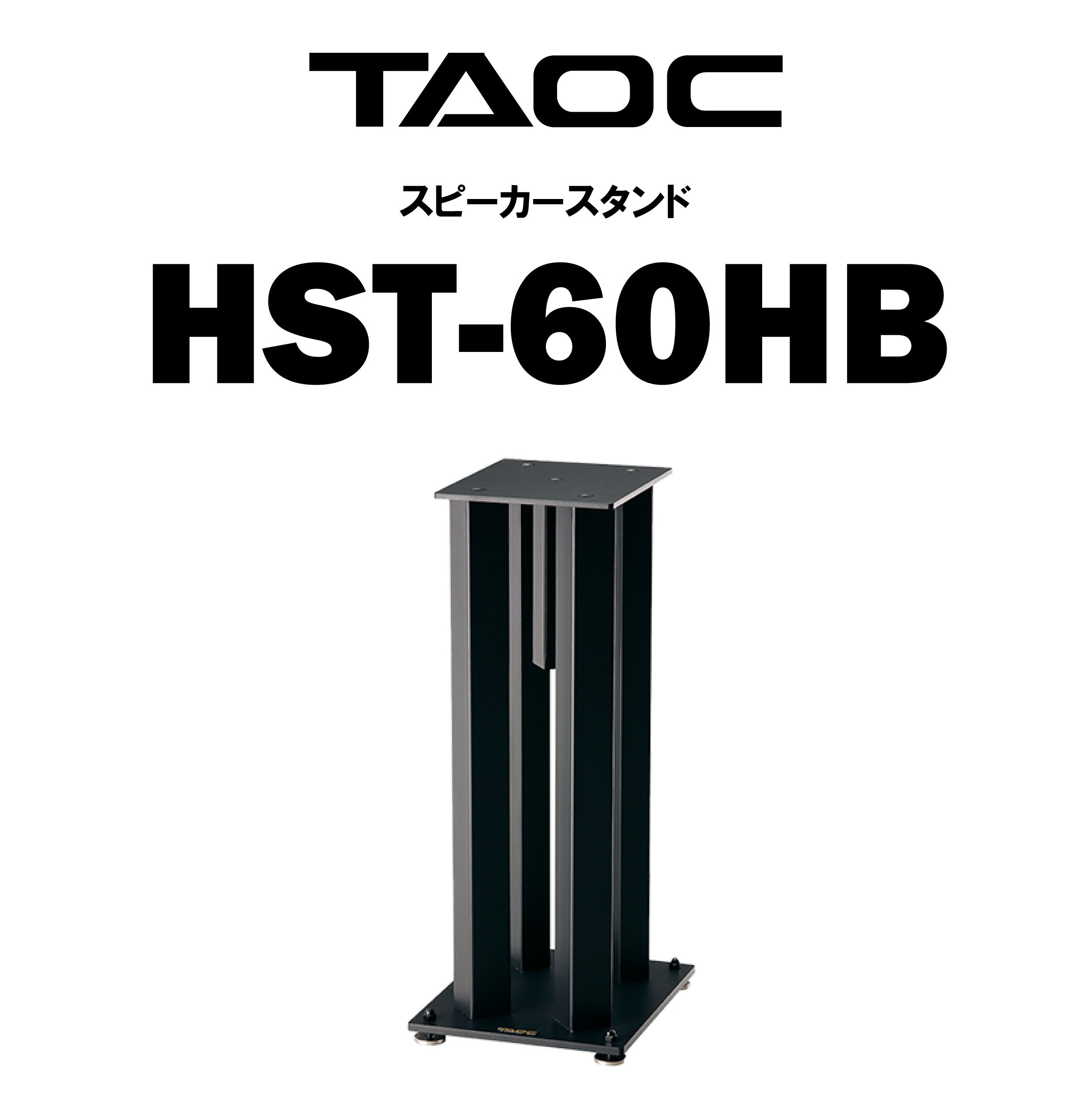 TAOC HST-60HB スピーカースタンド（1本） – CORE オーディオコア