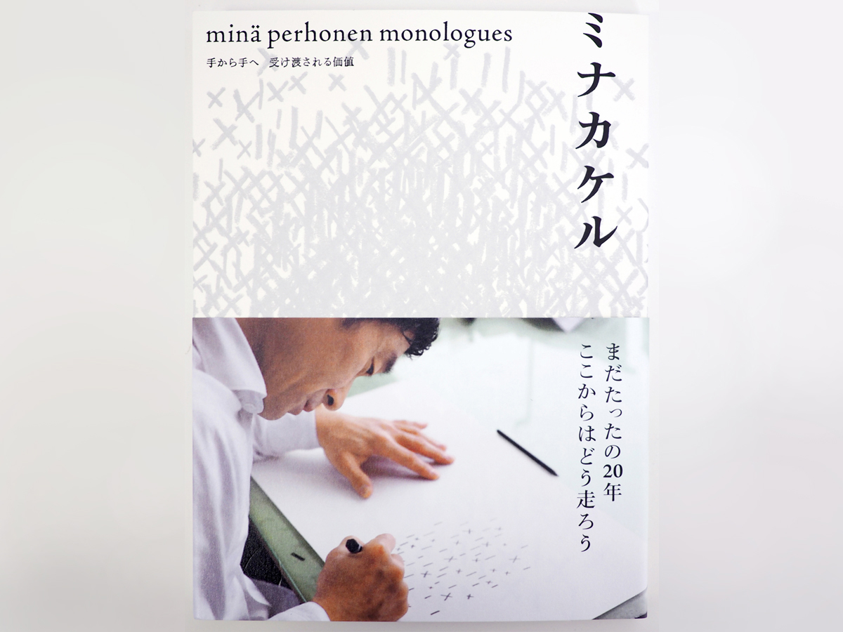 皆川 明さんサイン入り書籍！minä perhonen monologues 『ミナカケル