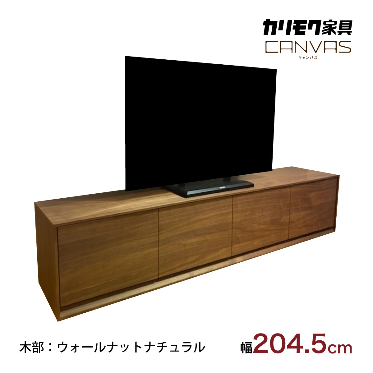 カリモク TVボード CANVES QW7057XR ウォールナット材 幅204.5cm