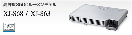 XJ-S68 / XJ-S63 - 生産完了品 - プロジェクター - CASIO