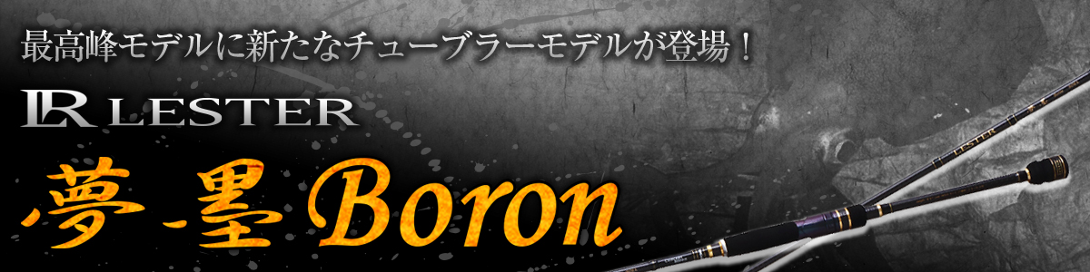 LESTER 夢墨 Boron | アレス（ARES）| エギング・アジング・ジギング