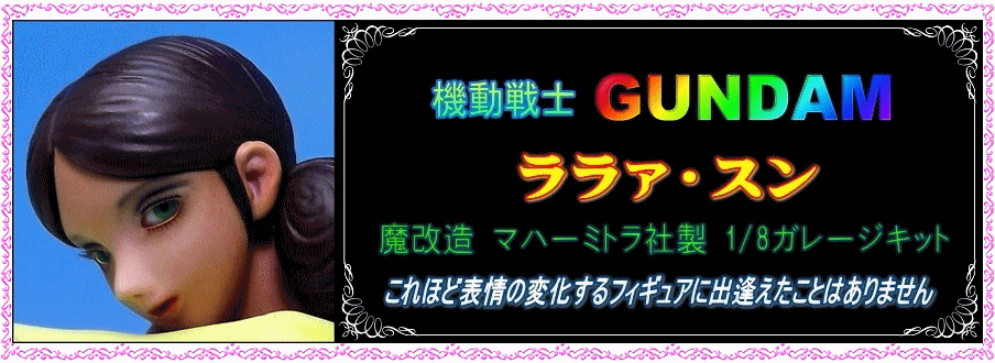 ☆魔改造!!☆超希少・マハーミトラ社製 ガレージキット【機動戦士