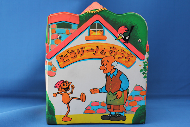 ピコリーノの冒険・ピコリーノのおうち – 昭和玩具研究+発表