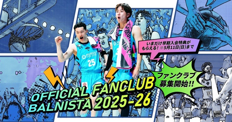 2025-26ファンクラブ募集開始のお知らせ | 佐賀バルーナーズ