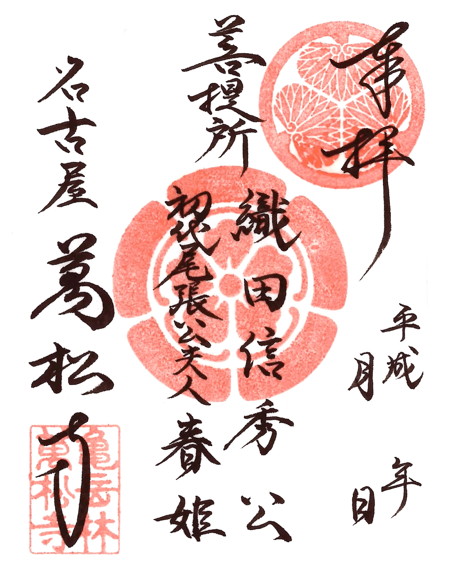 御朱印 | 亀岳林 万松寺