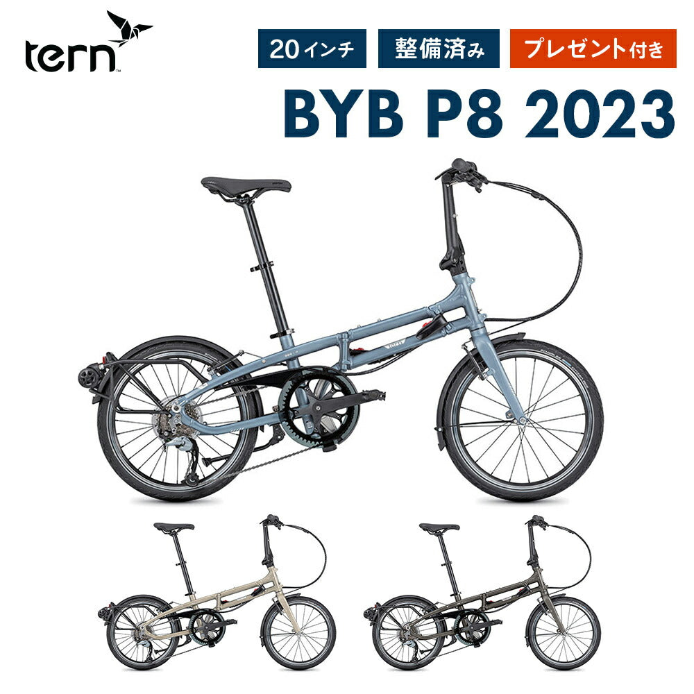 Tern FOLDING BIKE BYB P8 2022 | 自転車、ゴルフ、アウトドアのベスト