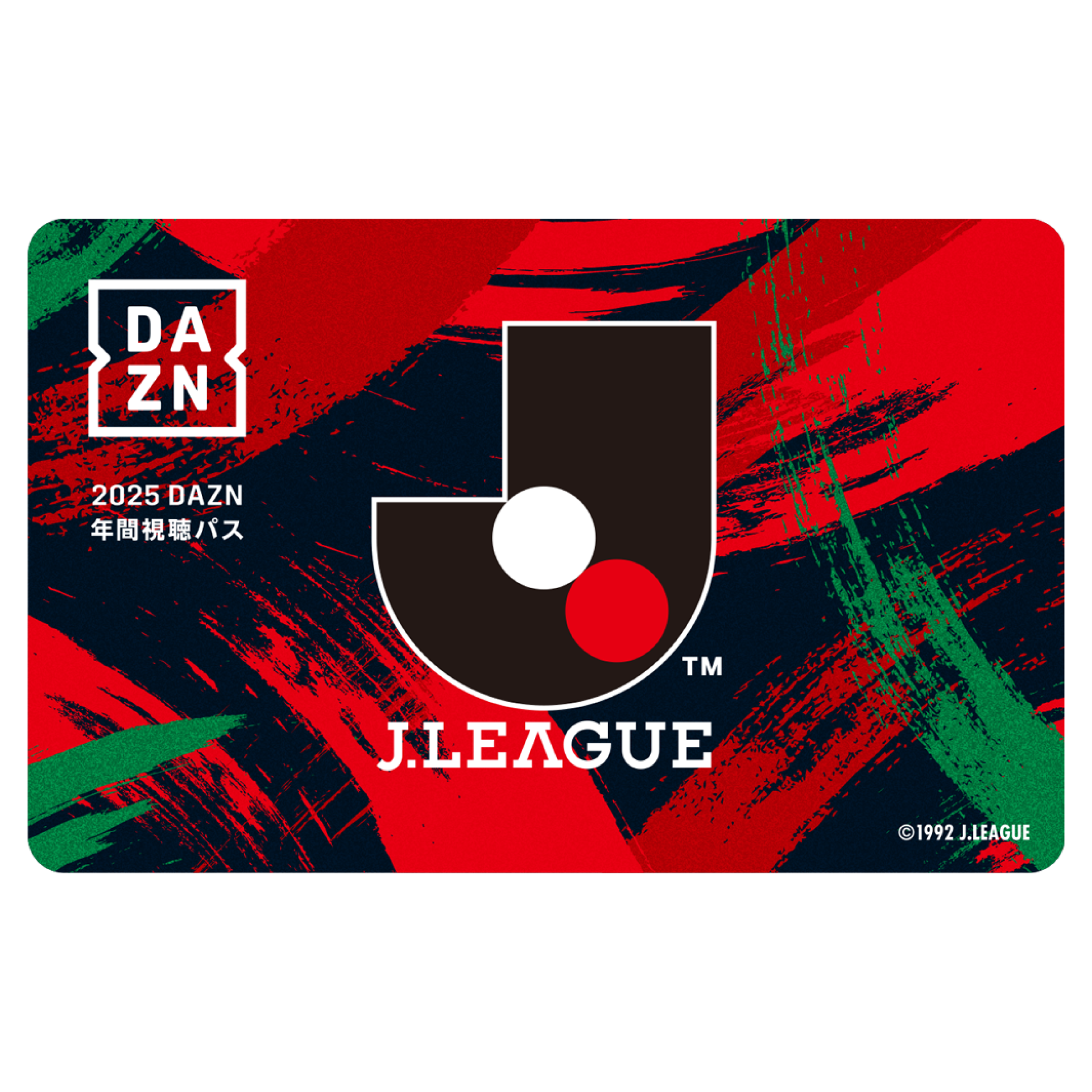 2025 DAZN 年間パス