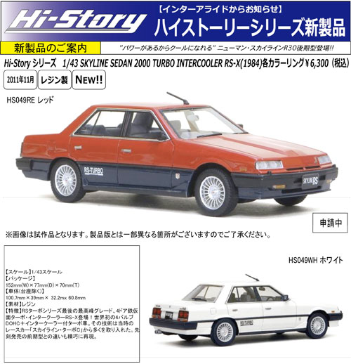 ハイストーリー／R30 鉄仮面／ミニカー新製品予約情報 - GarageWANの