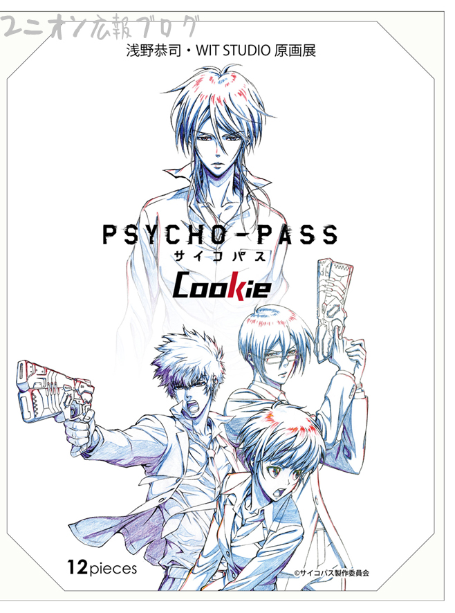 浅野恭司・WIT STUDIO原画展、「PSYCHO-PASS サイコパス」「終わりの