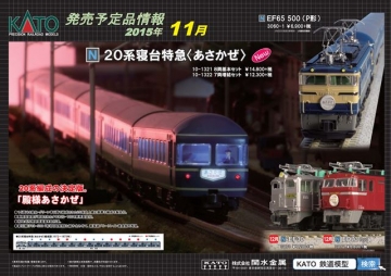 KATO 20系「あさかぜ」ASSYパーツのご案内 | railways湘南ライン 各