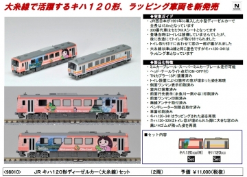 TOMIX キハ120（大糸線）ご予約のご案内 | railways湘南ライン 各店舗