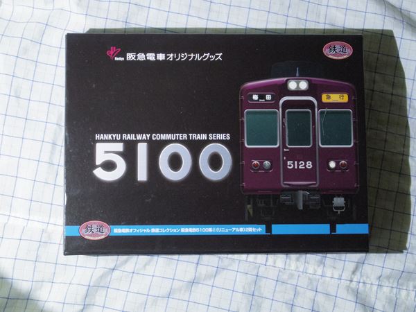 事業者限定鉄コレ・阪急5100系 | lp82145の雑記録