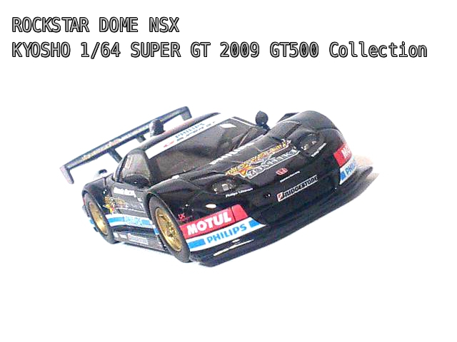 KYOSHO 1/64 ROCKSTAR DOME NSX 2009 | アペックスの趣味ノート