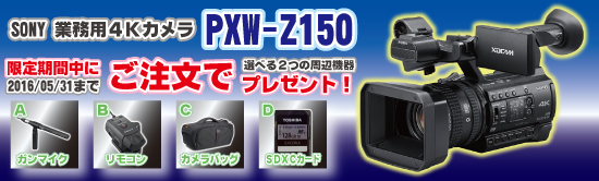 SONY業務用4Kカメラ「PXW-Z150」入荷・デモ機設置！ - ツクモ