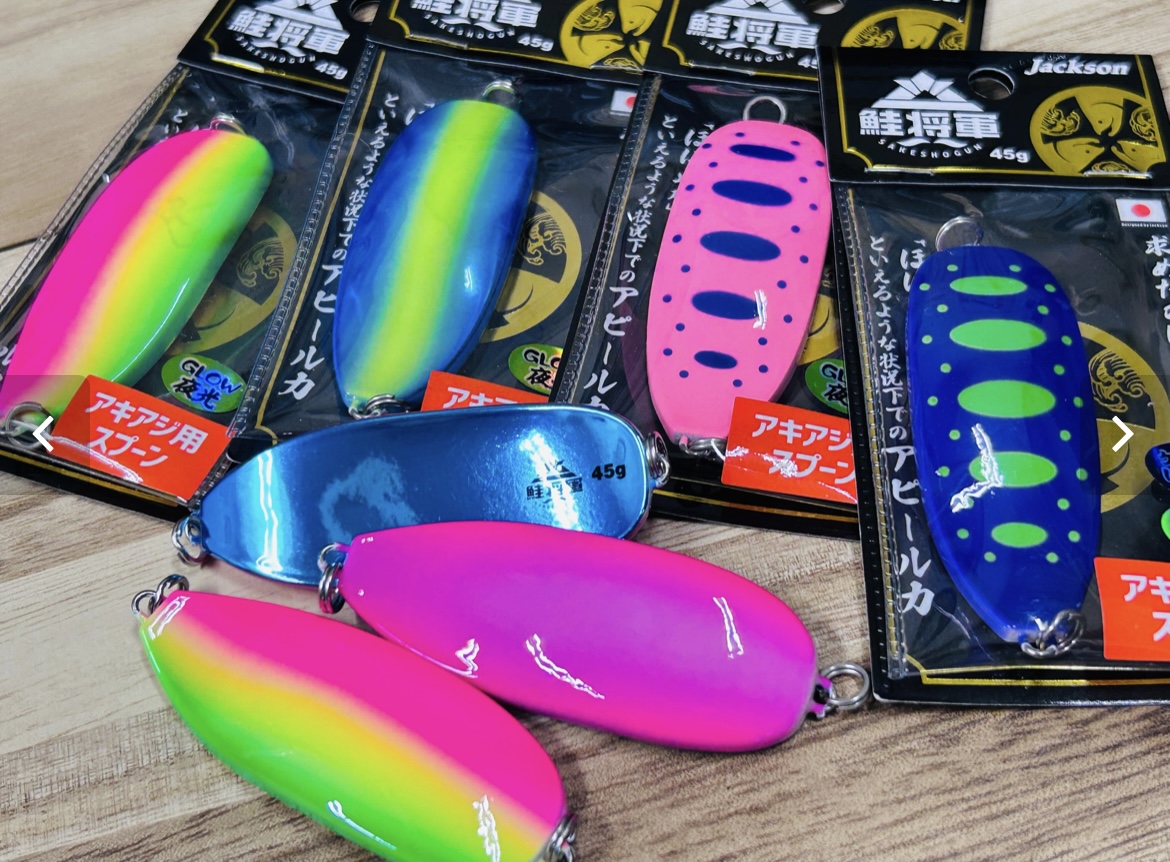 アキアジ釣り】”Jackson”鮭将軍限定カラー、他続々入荷！ - 道東の釣り