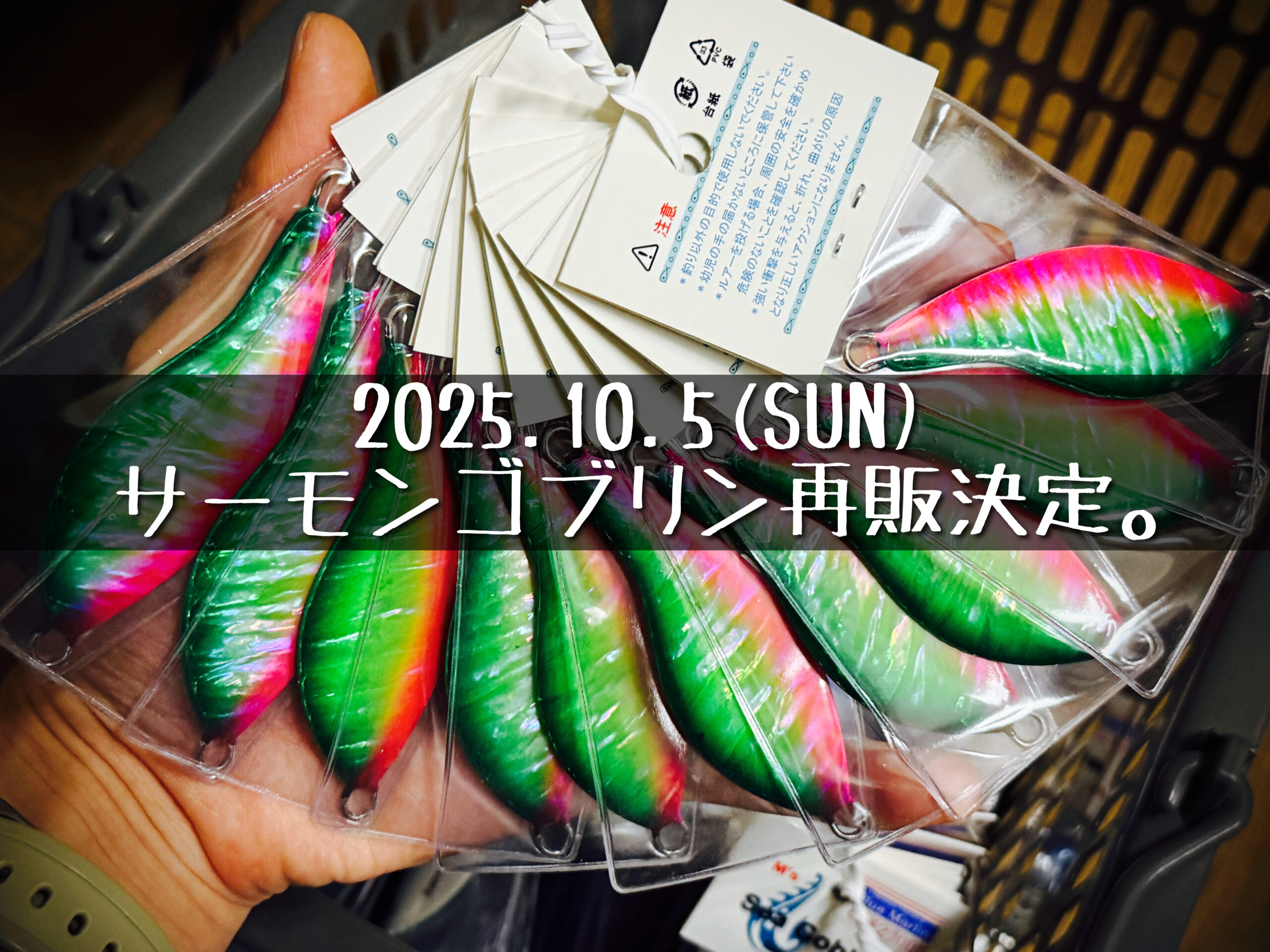 サーモンゴブリン再販情報】2025年 年内の最後の販売！ - 道東の釣り