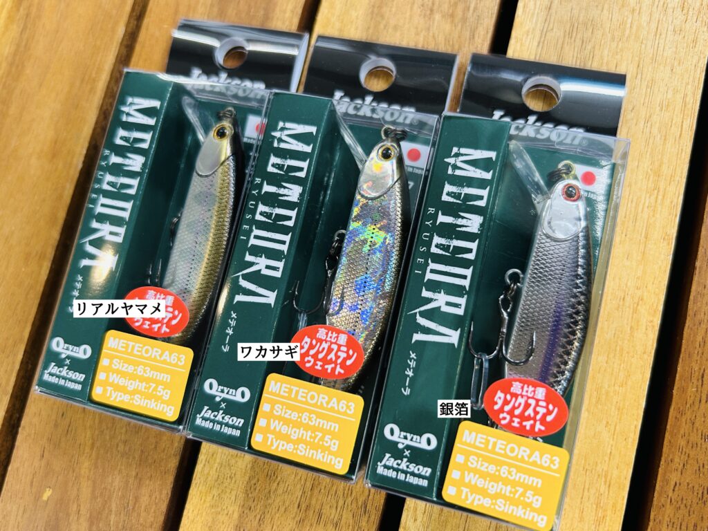 ジャクソン メテオーラ【45,52,63,70,80】入荷！ - 道東の釣りなら