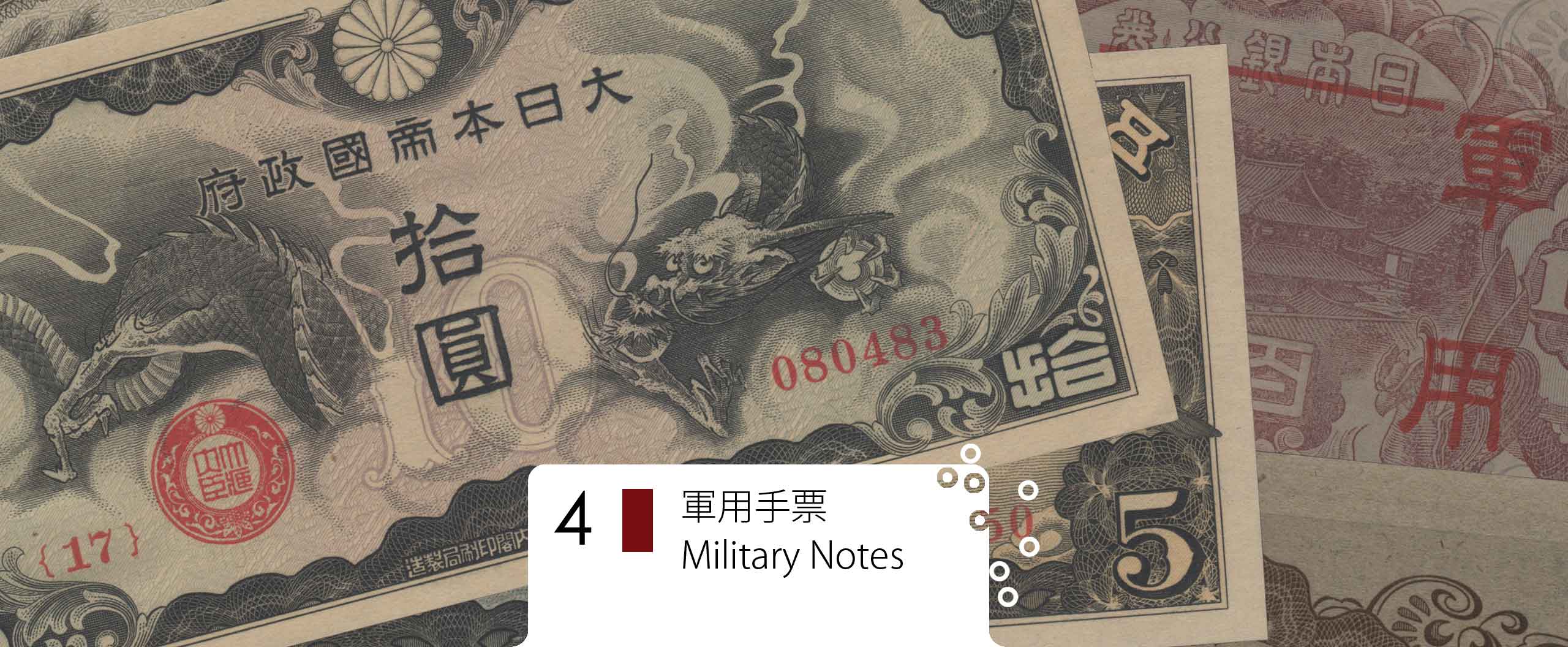 軍用手票（中国大陸・英領香港） Millitary notes 貨幣博物館