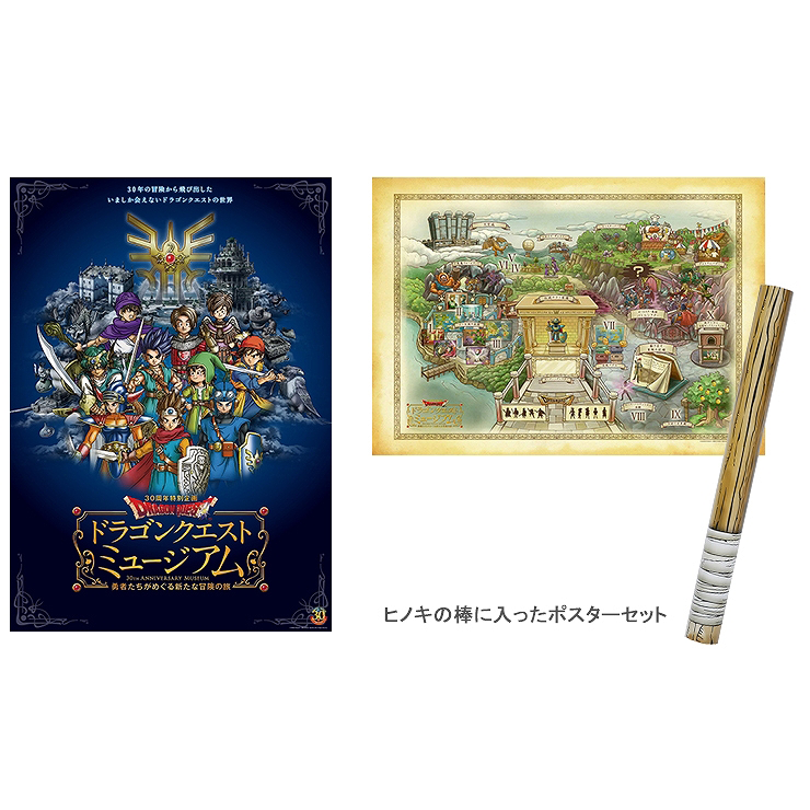ポスターセット | ドラゴンクエスト誕生30周年記念ポータルサイト