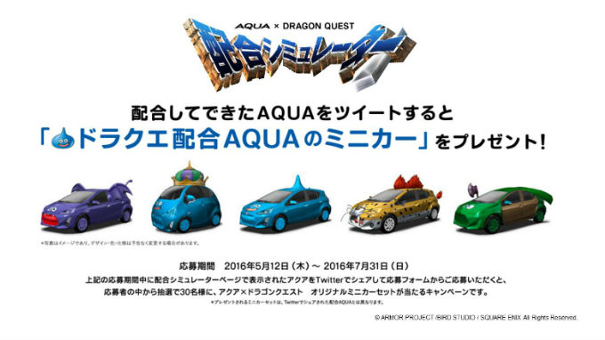 トヨタ 『AQUA×ドラゴンクエスト』4つのキャンペーンを大公開
