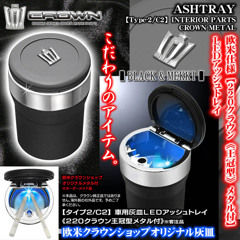 220クラウンメタル付 車用灰皿 LEDアッシュトレイ タイプ2/C2 客注品