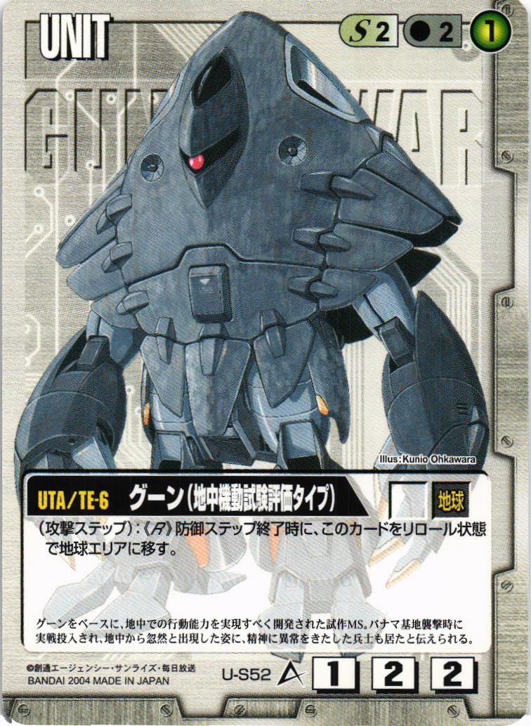 グーン（地中機動試験評価タイプ）【白/U-S52/第12弾 宿命の螺旋