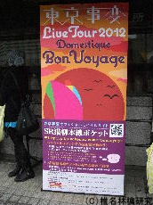 椎名林檎研究〕東京事変 Live Tour 2012 Domestique Bon Voyage