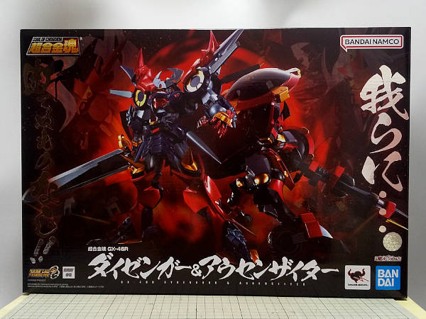 超合金魂 GX-46R ダイゼンガー＆アウセンザイター レビュー