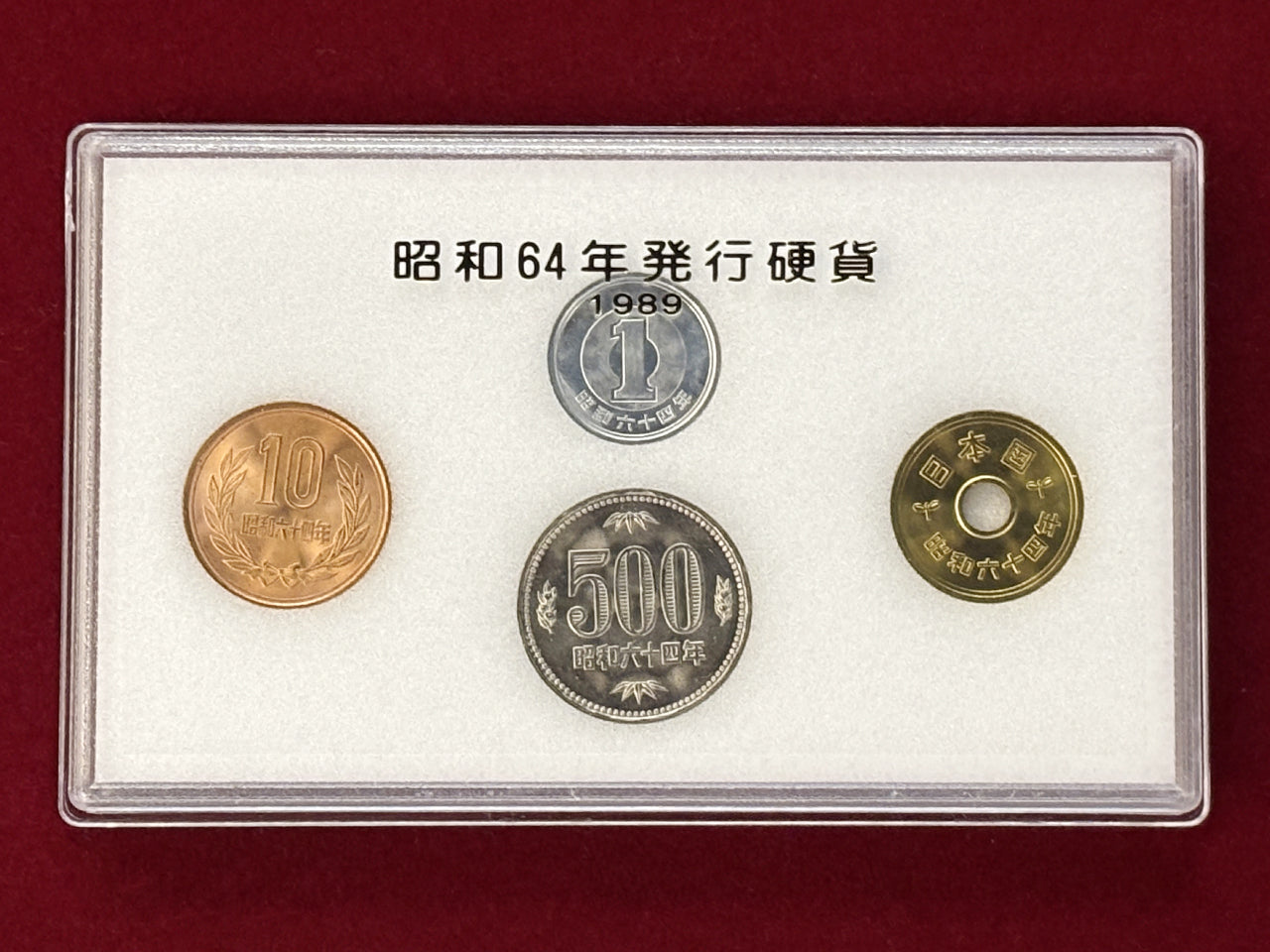 日本】昭和64年発行硬貨セット 4枚組 昭和64(1989)［C-0000420